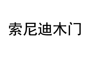 索尼迪木门