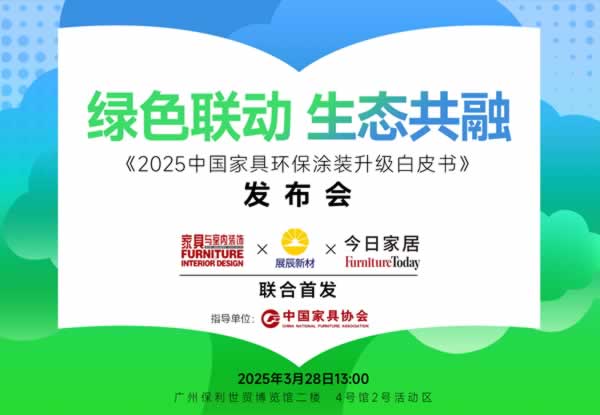 《2025中国家具环保涂装升级白皮书》在广州定制家居展重磅首发！